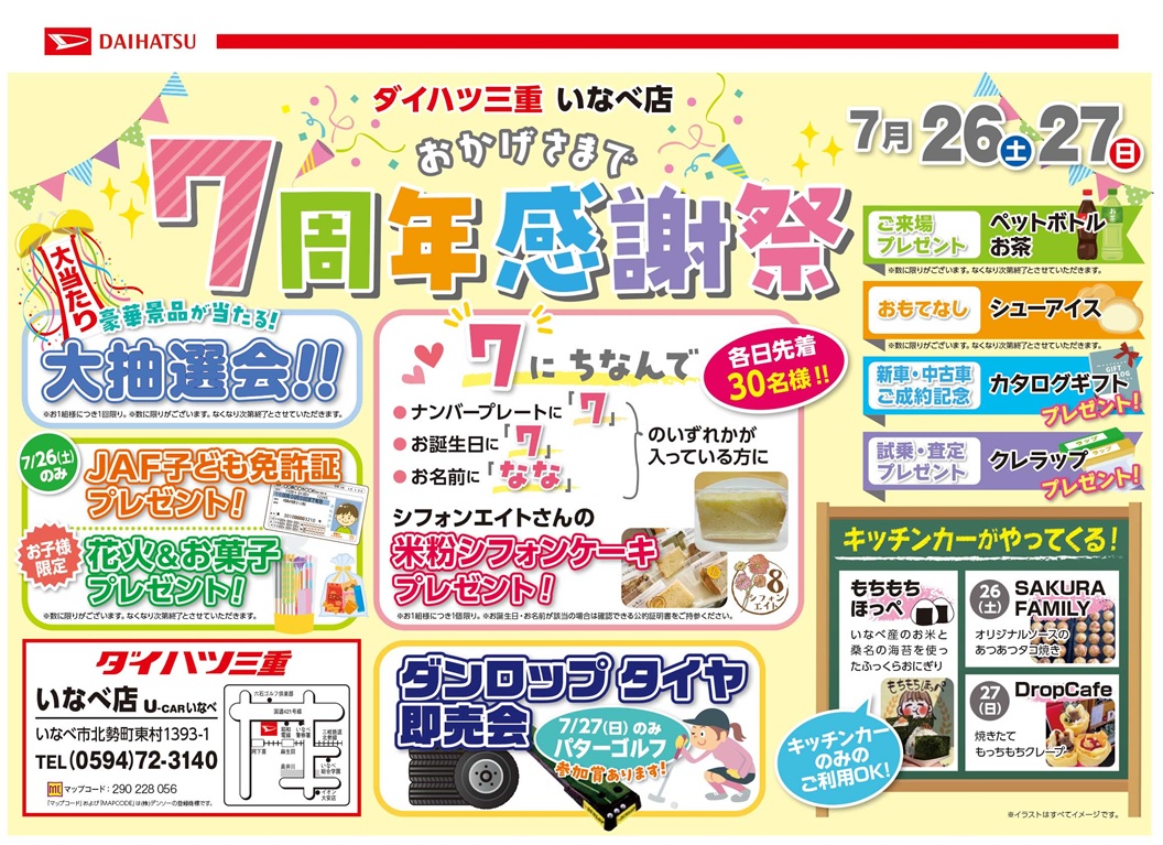 7周年感謝祭チラシ